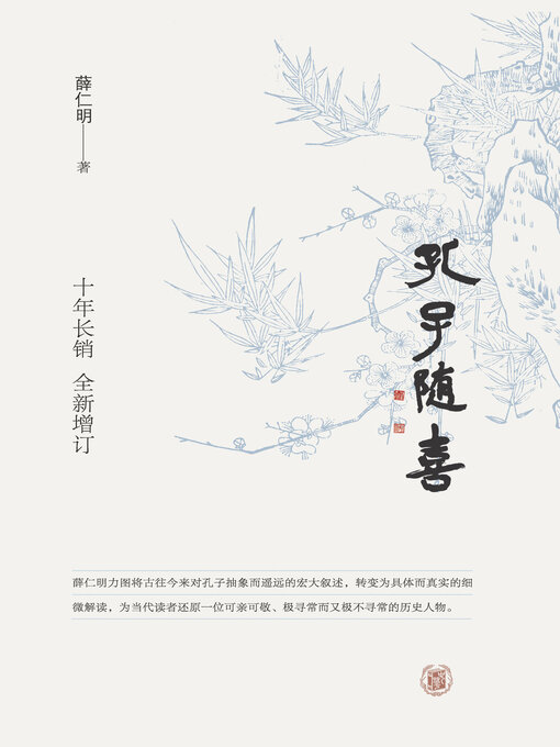 Cover image for 孔子随喜（精）